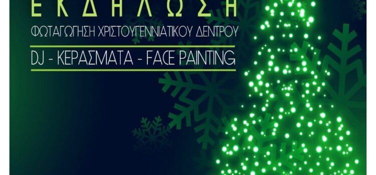 Νέος Πύργος – Βόρεια Εύβοια Φωταγώγηση Χριστουγεννιάτικου Δέντρου 08/12/2024 Νέος Πύργος – Βόρεια Εύβοια Φωταγώγηση Χριστουγεννιάτικου Δέντρου 08/12/2024