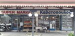 Καβατόπουλος Super Market